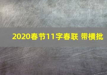 2020春节11字春联 带横批